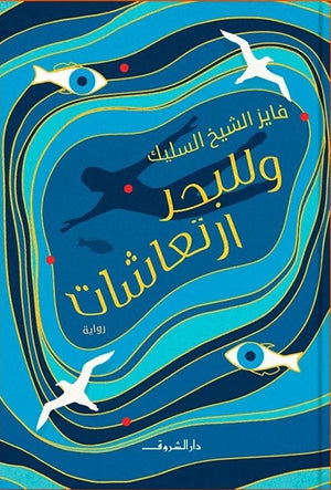 وللبحر ارتعاشات فايز الشيخ السليك قصص وروايات | المعرض المصري للكتاب EGBookfair