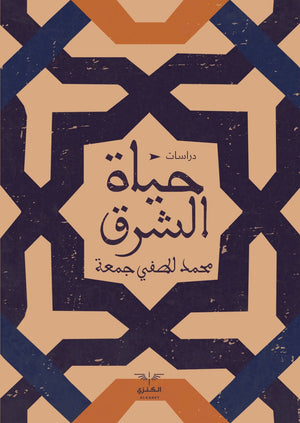 حياة الشرق محمد لطفي جمعة كتب عامة | المعرض المصري للكتاب EGBookfair