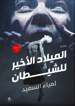 الميلاد الاخير للشيطان لمياء السعيد قصص وروايات | المعرض المصري للكتاب EGBookfair