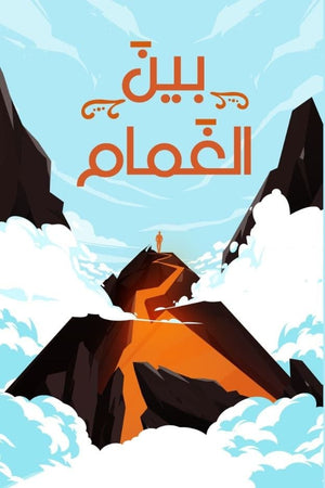 بين الغمام مجموعة مؤلفين كتب عامة | المعرض المصري للكتاب EGBookfair