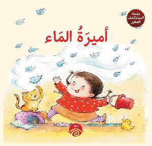 سلسلة المكتشف صغير: أميرة الماء كتب اطفال | المعرض المصري للكتاب EGBookfair