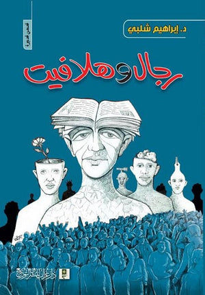 رجال و هلافيت إبراهيم شلبي قصص وروايات | المعرض المصري للكتاب EGBookfair