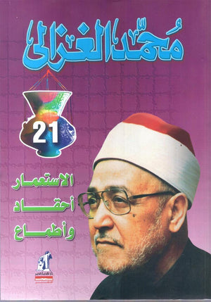 الاستعمار احقاد واطماع محمد الغزالى كتب دينية | المعرض المصري للكتاب EGBookfair