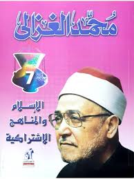 الاسلام و المناهج الاشتراكية محمد الغزالى كتب دينية | المعرض المصري للكتاب EGBookfair