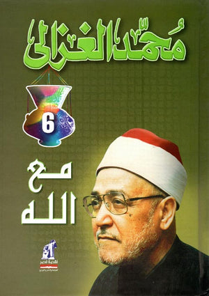 مع الله محمد الغزالى | المعرض المصري للكتاب EGBookFair
