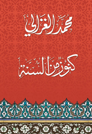 كنوز من السنة محمد الغزالى كتب دينية | المعرض المصري للكتاب EGBookfair
