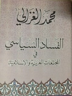 الفساد السياسي في المجتمعات العربية والإسلامية محمد الغزالى كتب دينية | المعرض المصري للكتاب EGBookfair