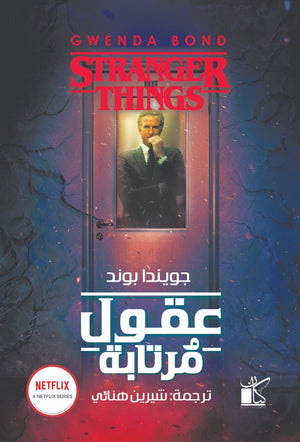 عقول مرتابة جويندا بوند قصص وروايات | المعرض المصري للكتاب EGBookfair