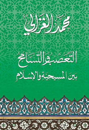 التعصب والتسامح بين المسيحية والاسلام محمد الغزالى كتب دينية | المعرض المصري للكتاب EGBookfair