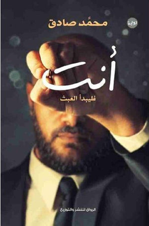 أنت فليبدأ العبث محمد صادق قصص وروايات | المعرض المصري للكتاب EGBookfair