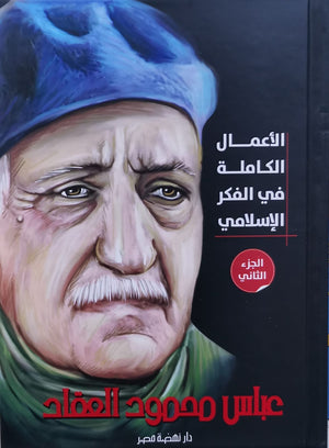 الأعمال الكاملة في الفكر الإسلامي الجزء الثانى لـ عباس العقاد عباس محمود العقاد كتب عامة | المعرض المصري للكتاب EGBookfair