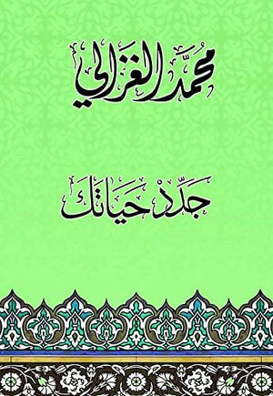 جدد حياتك محمد الغزالى كتب دينية | المعرض المصري للكتاب EGBookfair