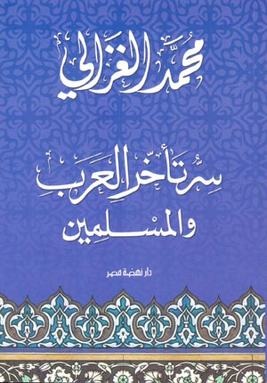 سر تأخر العرب والمسلمين محمد الغزالى كتب دينية | المعرض المصري للكتاب EGBookfair