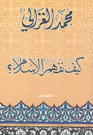 كيف نفهم الاسلام محمد الغزالى كتب دينية | المعرض المصري للكتاب EGBookfair