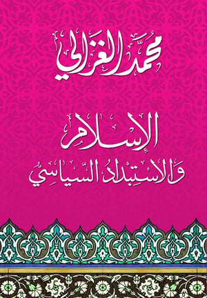 الإسلام والاستبداد السياسي محمد الغزالى كتب دينية | المعرض المصري للكتاب EGBookfair