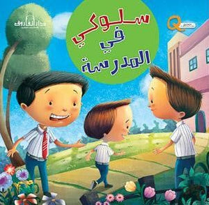 سلوكي في المدرسة كيزوت كتب اطفال | المعرض المصري للكتاب EGBookfair