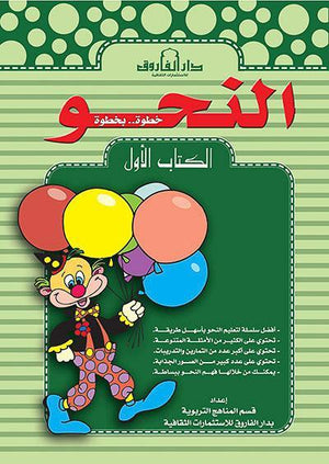النحو الكتاب الأول قسم المناهج التربوية بدار الفاروق كتب اطفال | المعرض المصري للكتاب EGBookfair