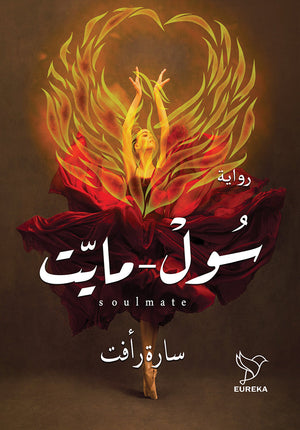 سول مايت سارة رأفت قصص وروايات | المعرض المصري للكتاب EGBookfair