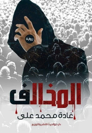 المخالف غادة محمد على قصص وروايات | المعرض المصري للكتاب EGBookfair