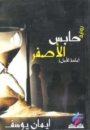 حابس الأصفر ايمان يوسف قصص وروايات | المعرض المصري للكتاب EGBookfair