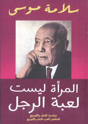 المرأة ليست لعبة الرجل سلامة موسي علم نفس وتنمية ذاتية | المعرض المصري للكتاب EGBookfair