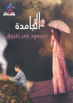 الجامدة محمود عمر زقزوق قصص وروايات | المعرض المصري للكتاب EGBookfair