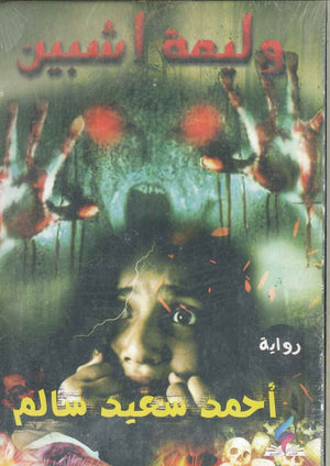 وليمة إشبين أحمد سعيد سالم قصص وروايات | المعرض المصري للكتاب EGBookfair