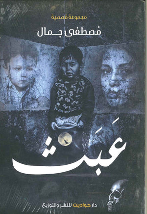 عبث مصطفى جمال قصص وروايات | المعرض المصري للكتاب EGBookfair