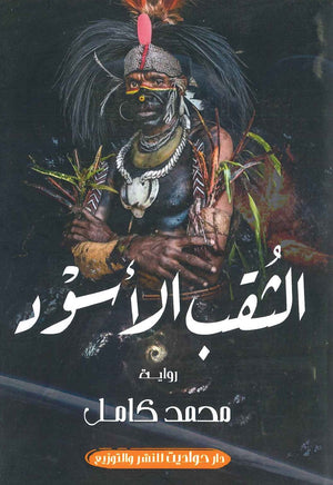 الثقب الأسود محمد كامل | المعرض المصري للكتاب EGBookFair