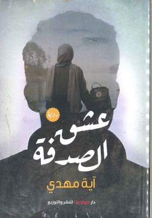عشق الصدفة آية مهدي قصص وروايات | المعرض المصري للكتاب EGBookfair