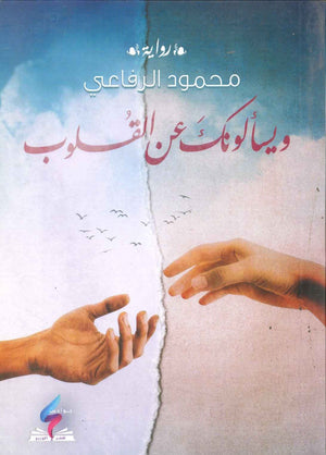 و يسألونك عن القلوب محمود الرفاعي قصص وروايات | المعرض المصري للكتاب EGBookfair