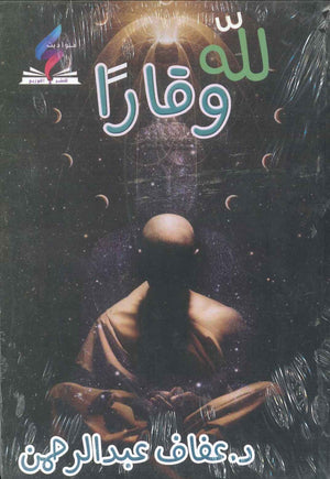 لله و قارا عفاف عبد الرحمن قصص وروايات | المعرض المصري للكتاب EGBookfair