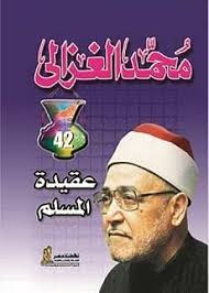 عقيدة المسلم محمد الغزالى | المعرض المصري للكتاب EGBookFair