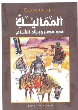 المماليك في مصر و بلاد الشام رجب بخيت سياسة وتاريخ | المعرض المصري للكتاب EGBookfair