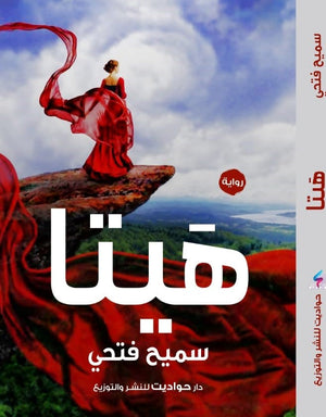 هيتا سميح فتحي قصص وروايات | المعرض المصري للكتاب EGBookfair