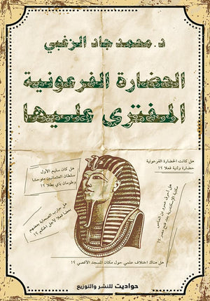 الحضارة الفرعونية المفترى عليها محمد جاد الزغبي | المعرض المصري للكتاب EGBookFair