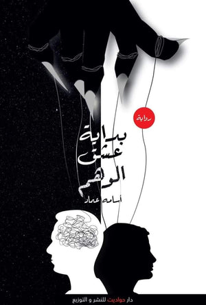 بداية عشق الوهم أسامة عماد قصص وروايات | المعرض المصري للكتاب EGBookfair