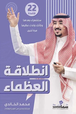 انطلاقة العظماء محمد الخالدي علم نفس وتنمية ذاتية | المعرض المصري للكتاب EGBookfair