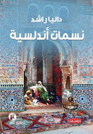 نسمات أندلسية داليا راشد قصص وروايات | المعرض المصري للكتاب EGBookfair