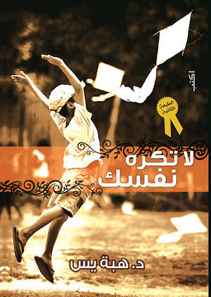 لا تكره نفسك هبة يس علم نفس وتنمية ذاتية | المعرض المصري للكتاب EGBookfair