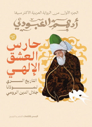 حارس العشق الإلهي ادهم العبودي قصص وروايات | المعرض المصري للكتاب EGBookfair