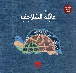 عائلة السلاحف (مختارات القارئ الصغير)  | المعرض المصري للكتاب EGBookFair