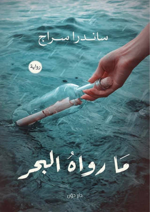 ما رواه البحر ساندرا سراج قصص وروايات | المعرض المصري للكتاب EGBookfair