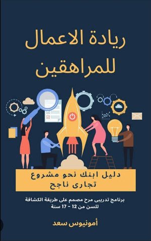 ريادة الاعمال للمراهقين أمونيوس سعد فهمى تسويق وإدارة أعمال | المعرض المصري للكتاب EGBookfair