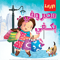 الإدارة - مصروفي يكفي Quixot Publications كتب اطفال | المعرض المصري للكتاب EGBookfair