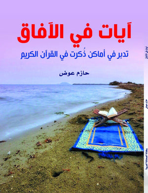 آيات في الآفاق.. تدبر في أماكن ذكرت في القرآن الكريم حازم عوض كتب دينية | المعرض المصري للكتاب EGBookfair