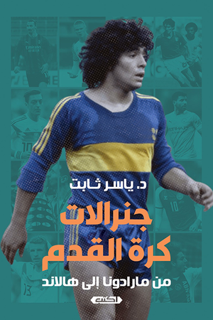 جنرالات كرة القدم: من مارادونا إلى هالاند ياسر ثابت كتب عامة | المعرض المصري للكتاب EGBookfair
