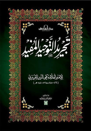 تجريد التوحيد المفيد تقي الدين المقريزي كتب دينية | المعرض المصري للكتاب EGBookfair