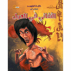 بروس لي والتفاني في العمل - حكايات الملهمين كيزوت كتب اطفال | المعرض المصري للكتاب EGBookfair