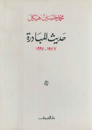 حديث المبادرة ۱۹۹۷ - ۱۹۷۷ (مجلد) محمد حسنين هيكل سياسة وتاريخ | المعرض المصري للكتاب EGBookfair